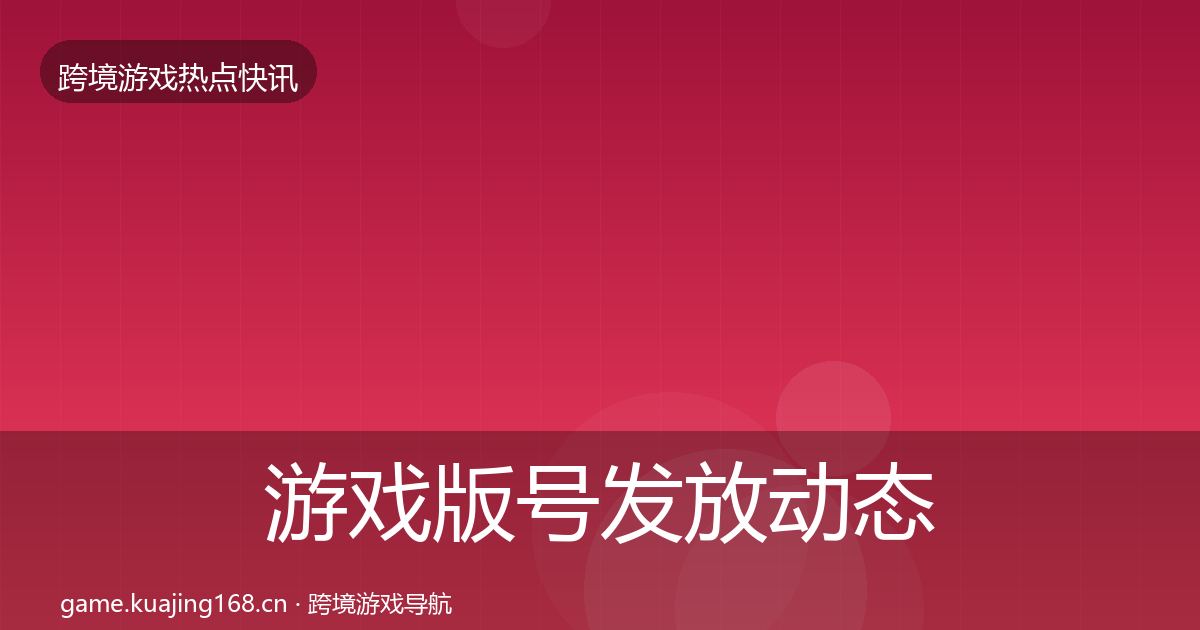 游戏版号发放动态追踪要点梳理·第1933篇
