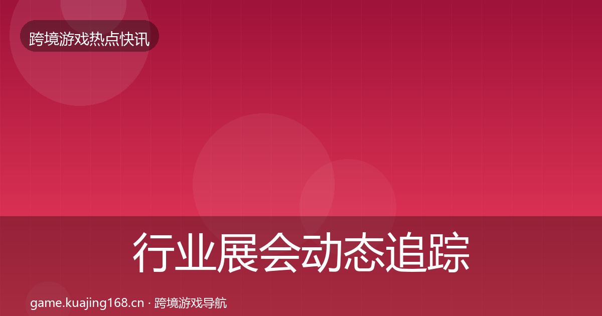 行业展会动态追踪要点梳理·第1934篇