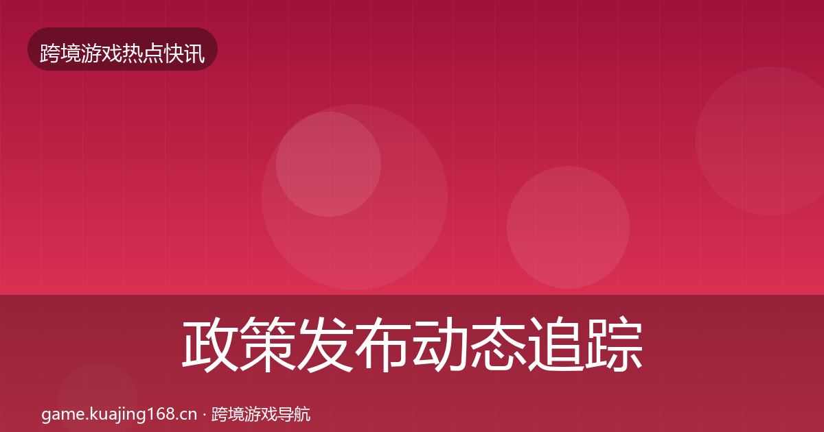 政策发布动态追踪入门到进阶·第1934篇