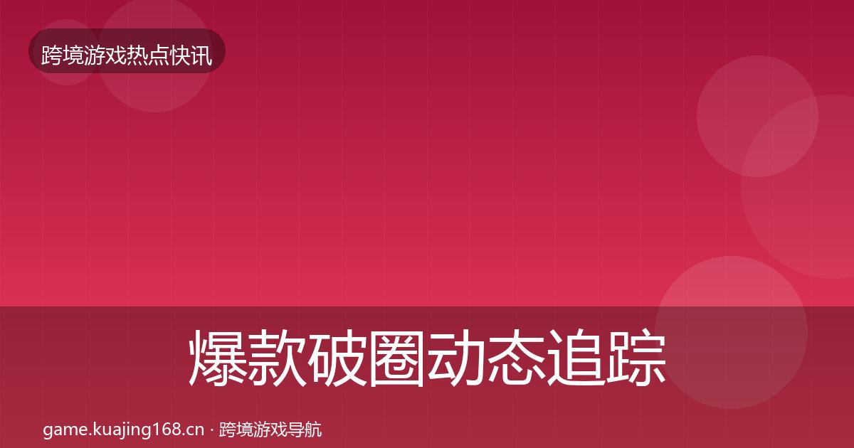 爆款破圈动态追踪全攻略·第1935篇