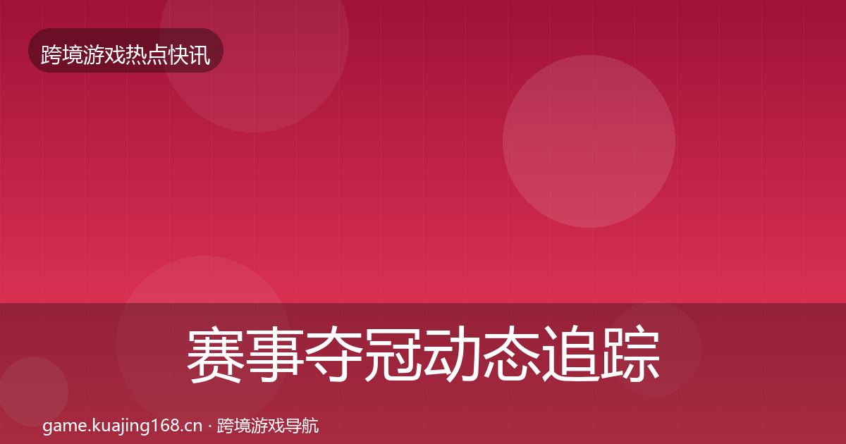 赛事夺冠动态追踪实践指南·第1935篇