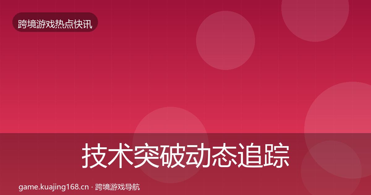 技术突破动态追踪要点梳理·第1935篇