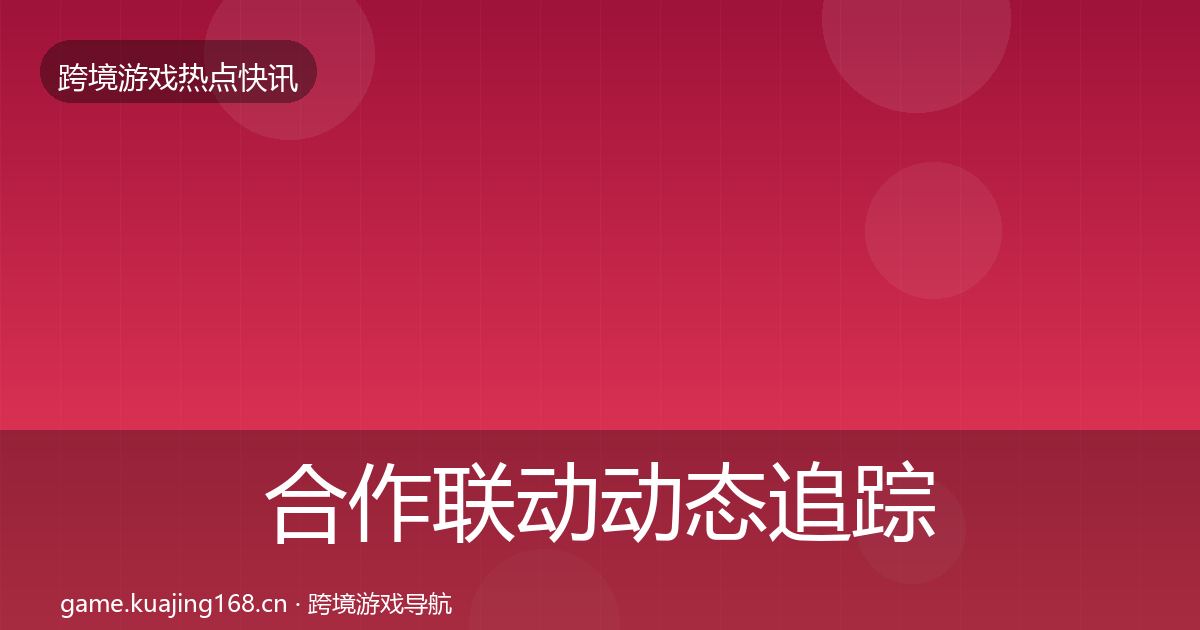 合作联动动态追踪入门到进阶·第1935篇