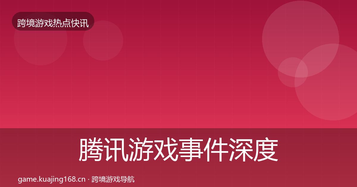 腾讯游戏事件深度解读全攻略·第1936篇