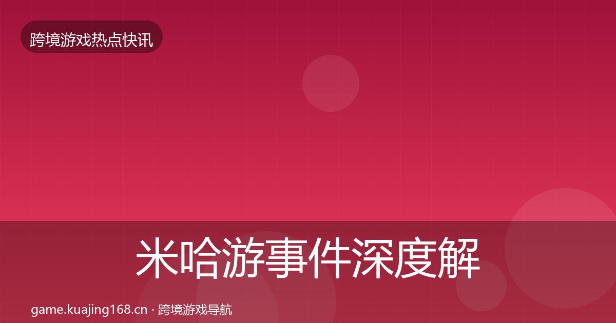 米哈游事件深度解读实践指南·第1936篇