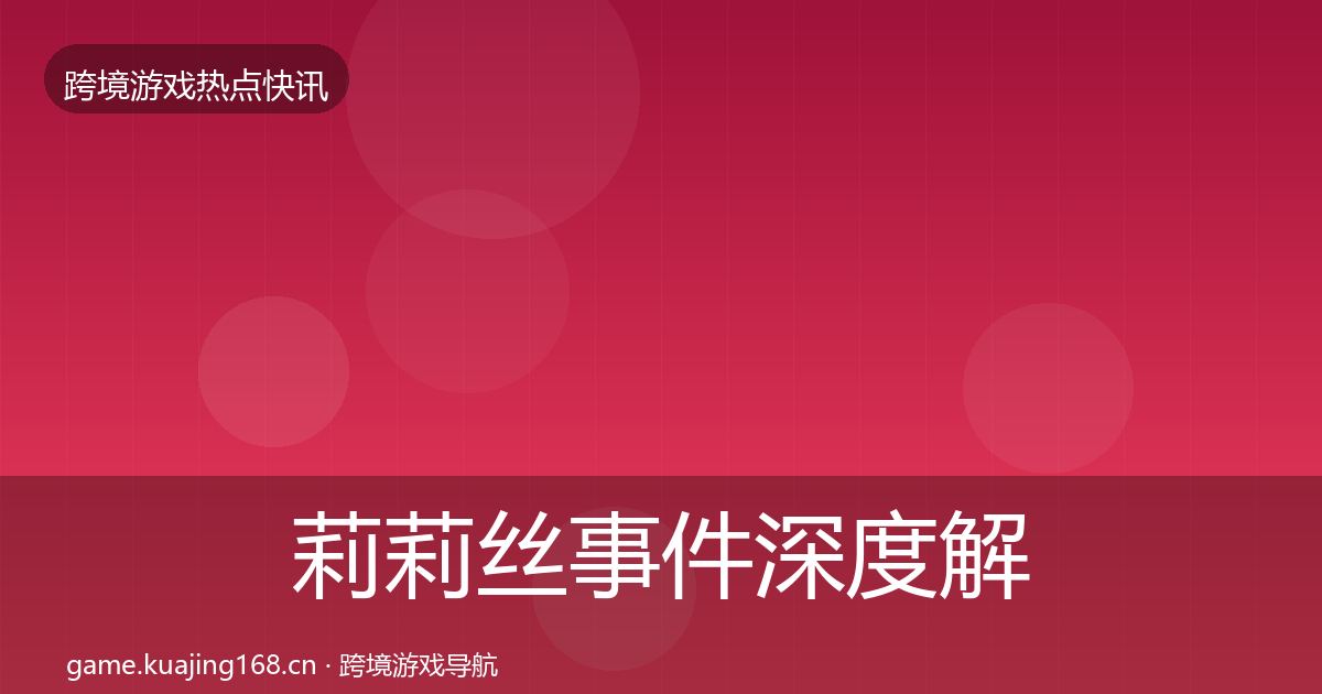 莉莉丝事件深度解读要点梳理·第1936篇