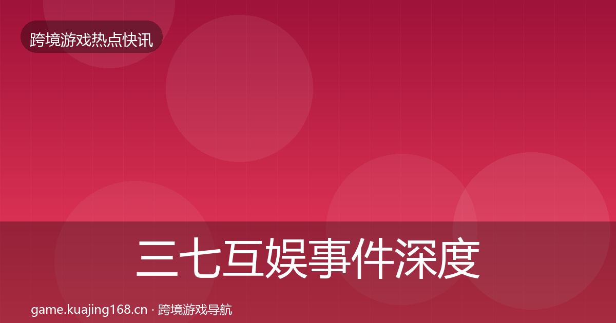 三七互娱事件深度解读入门到进阶·第1936篇