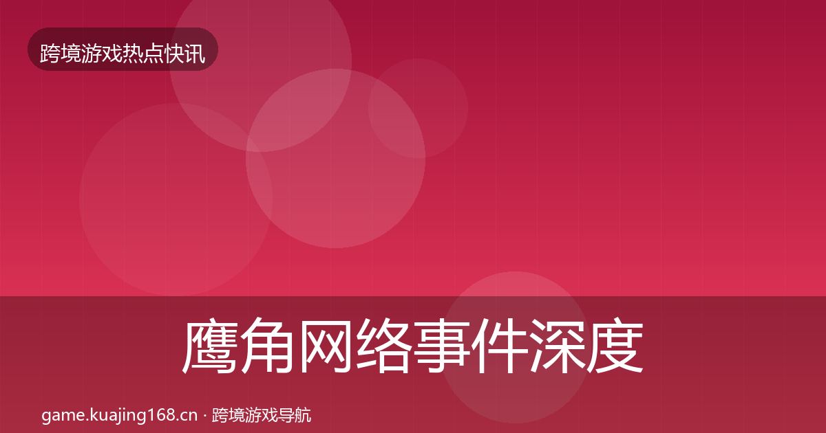 鹰角网络事件深度解读要点梳理·第1937篇