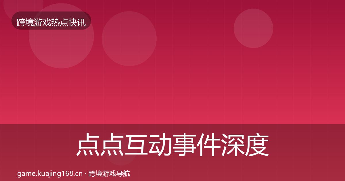 点点互动事件深度解读全攻略·第1938篇