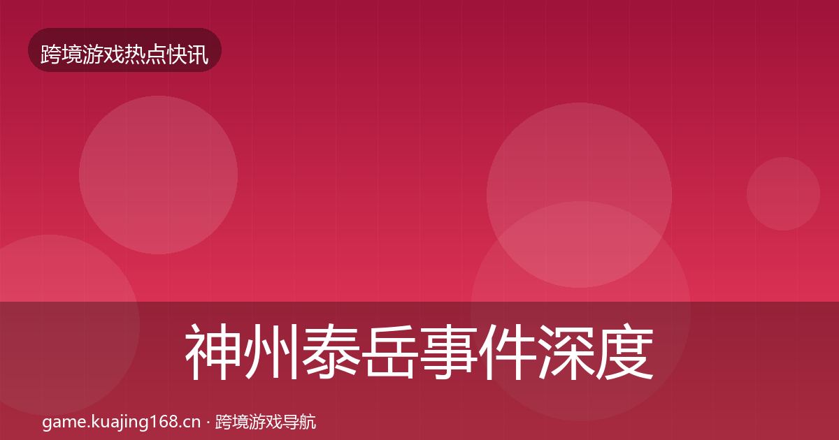 神州泰岳事件深度解读实践指南·第1938篇