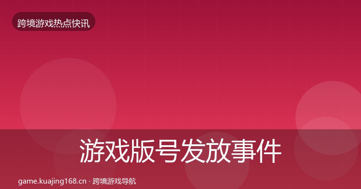 游戏版号发放事件深度解读要点梳理·第1938篇