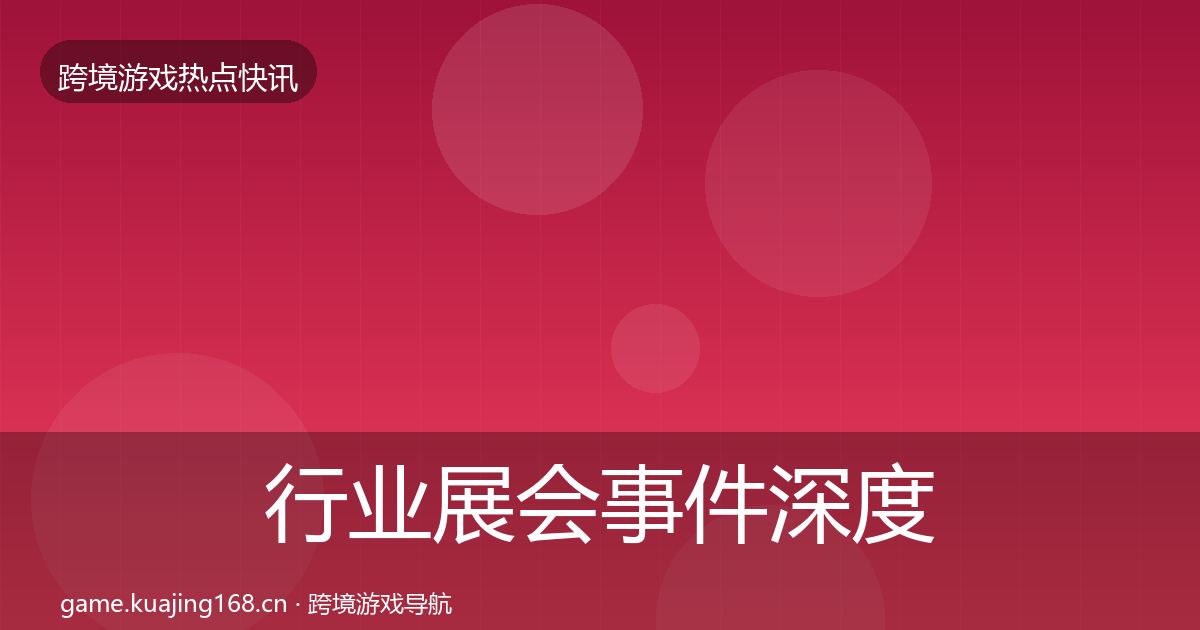 行业展会事件深度解读要点梳理·第1939篇
