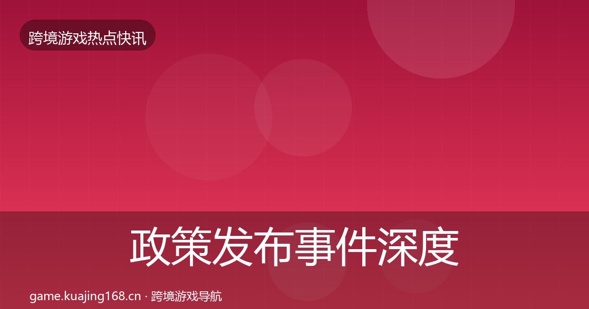 政策发布事件深度解读入门到进阶·第1939篇