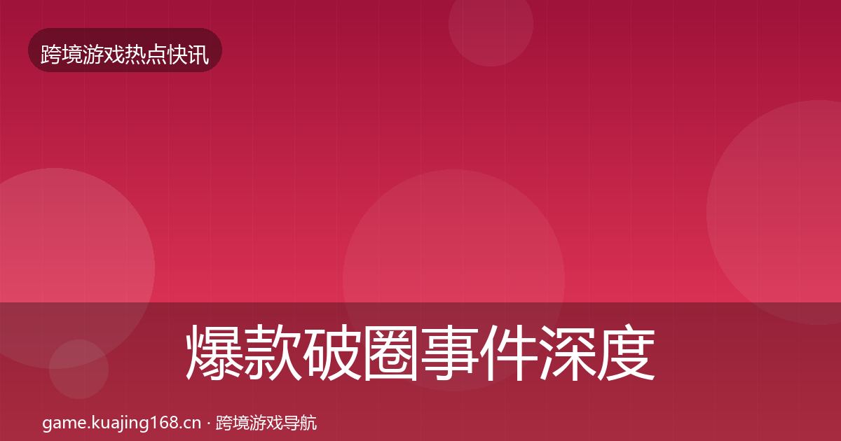 爆款破圈事件深度解读全攻略·第1940篇