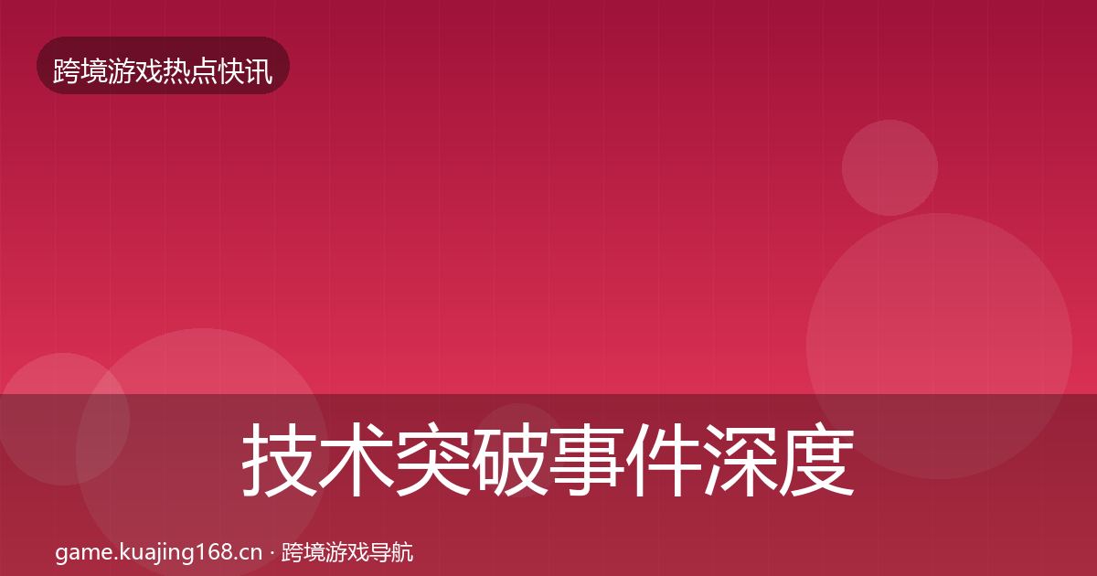 技术突破事件深度解读要点梳理·第1940篇