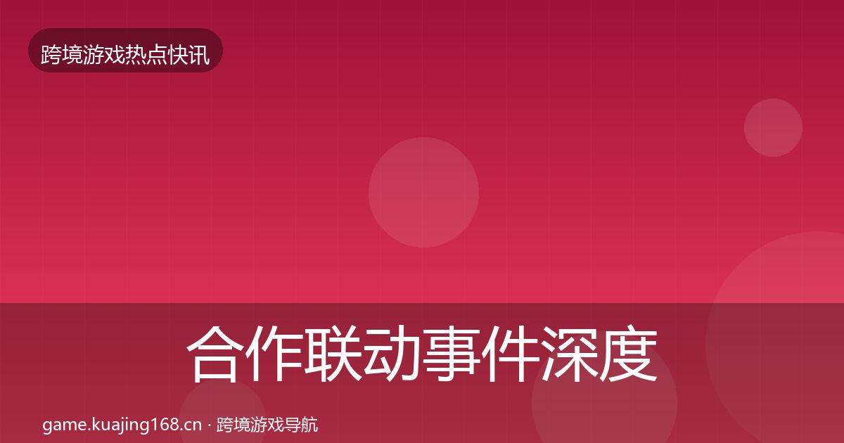 合作联动事件深度解读入门到进阶·第1940篇