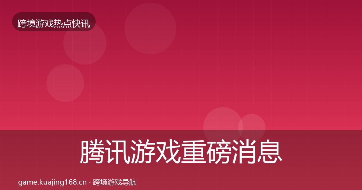 腾讯游戏重磅消息全攻略·第1941篇