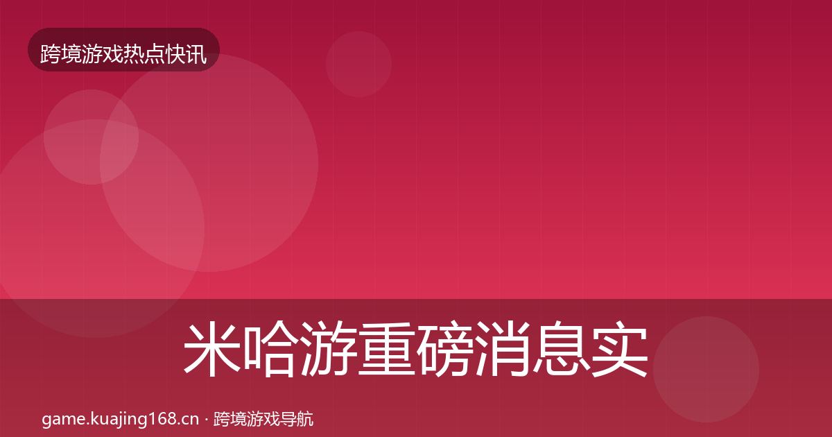 米哈游重磅消息实践指南·第1941篇