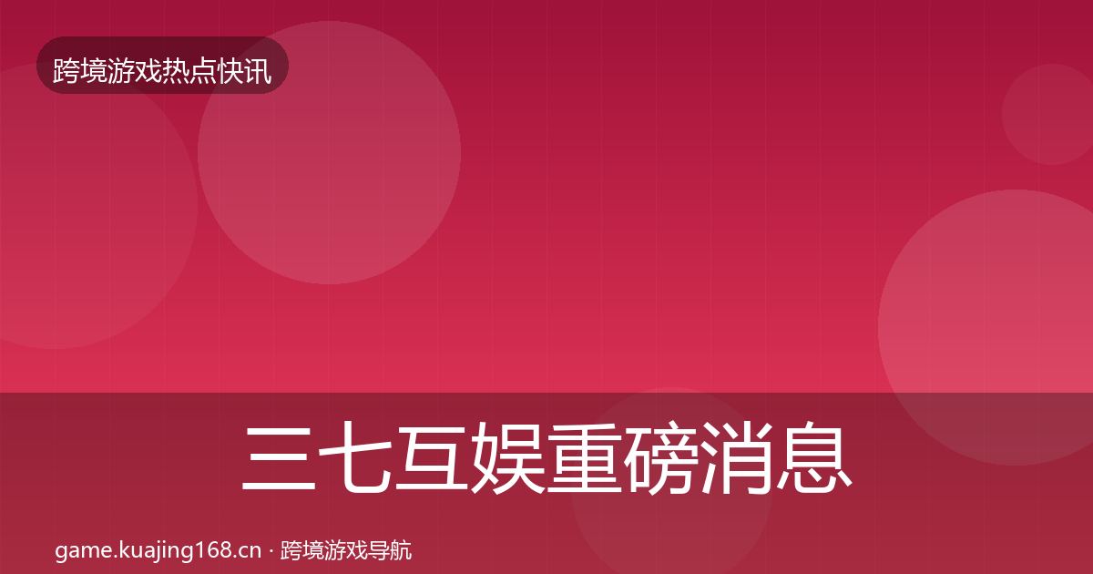 三七互娱重磅消息入门到进阶·第1941篇