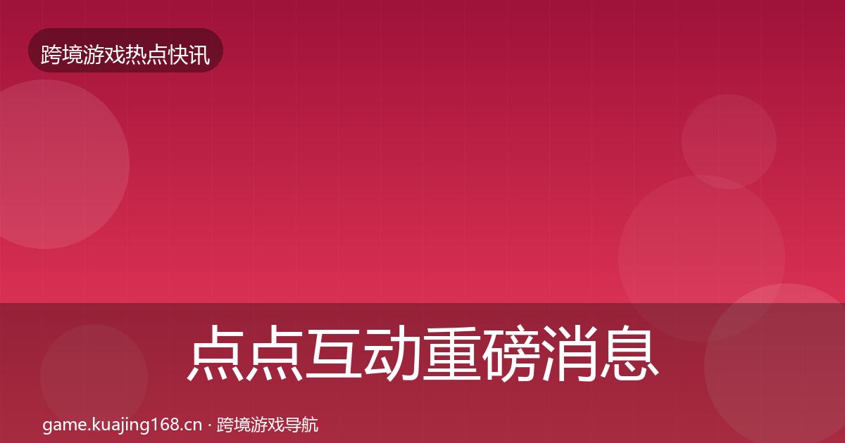 点点互动重磅消息全攻略·第1943篇