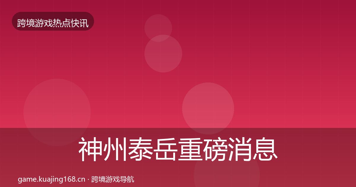 神州泰岳重磅消息实践指南·第1943篇