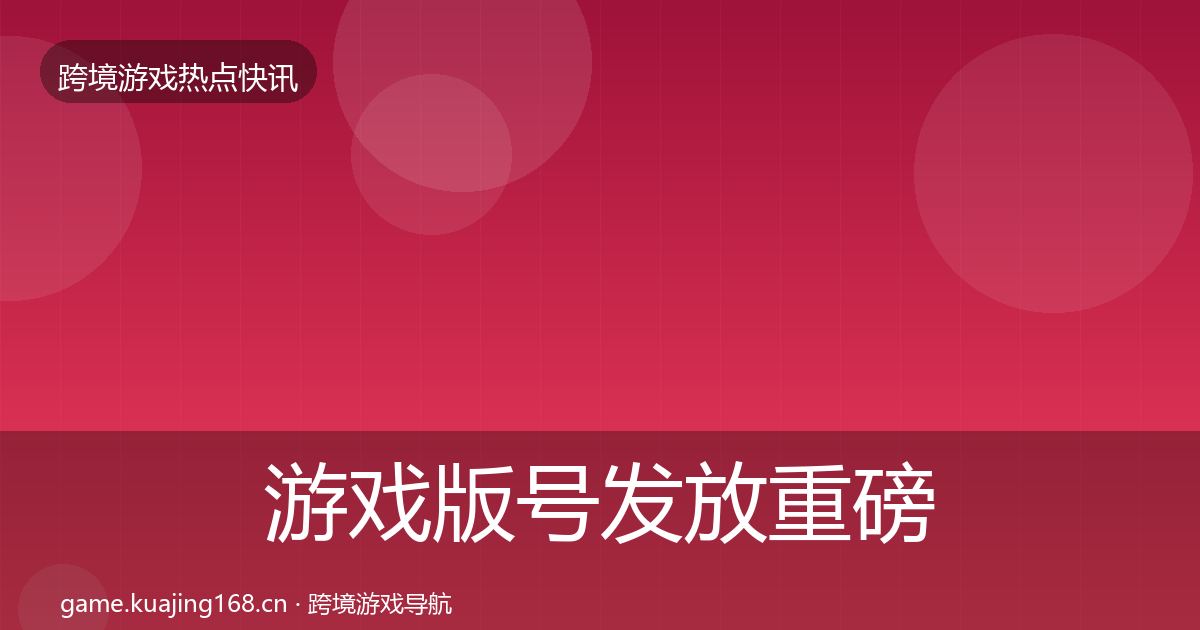 游戏版号发放重磅消息要点梳理·第1943篇