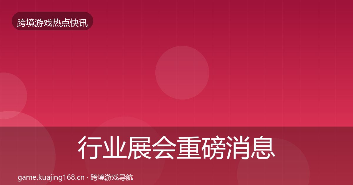 行业展会重磅消息要点梳理·第1944篇