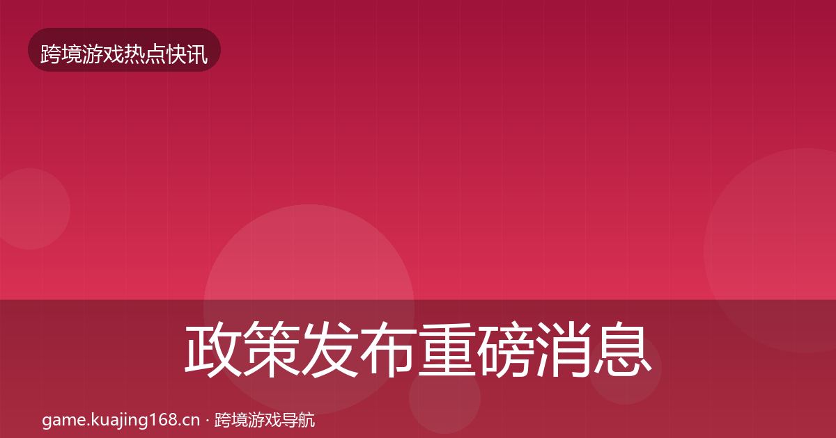 政策发布重磅消息入门到进阶·第1944篇