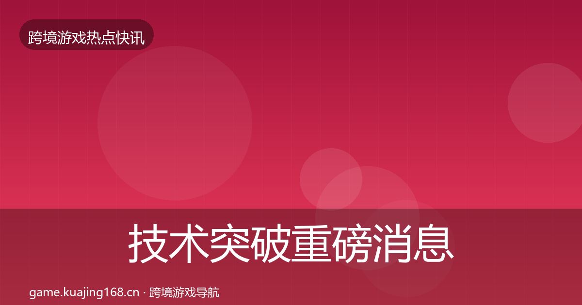 技术突破重磅消息要点梳理·第1945篇