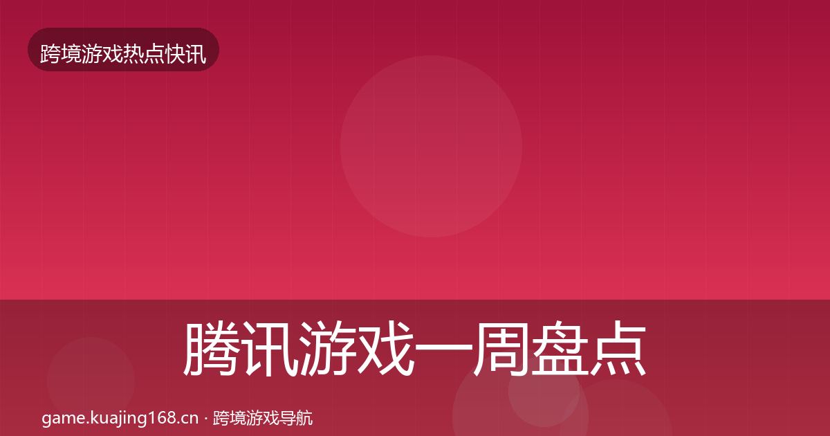 腾讯游戏一周盘点全攻略·第1946篇