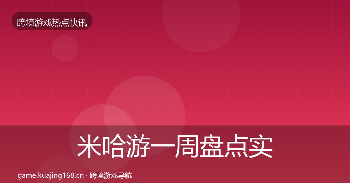 米哈游一周盘点实践指南·第1946篇