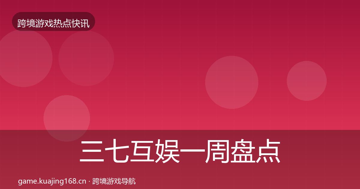 三七互娱一周盘点入门到进阶·第1946篇