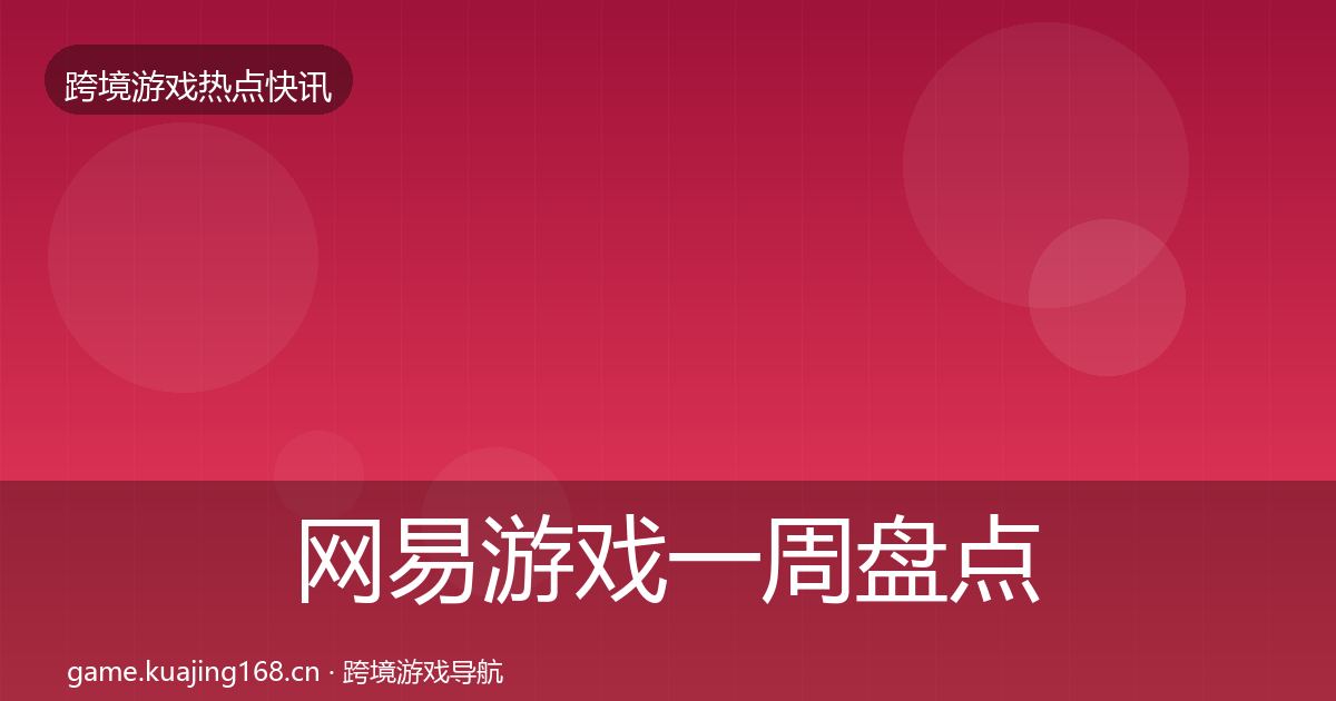 网易游戏一周盘点全攻略·第1947篇