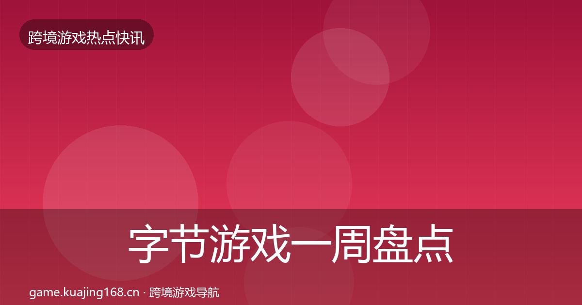 字节游戏一周盘点实践指南·第1947篇