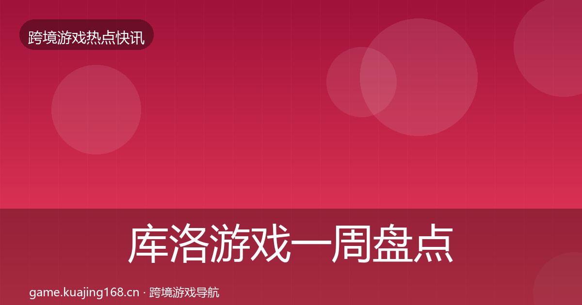 库洛游戏一周盘点入门到进阶·第1947篇
