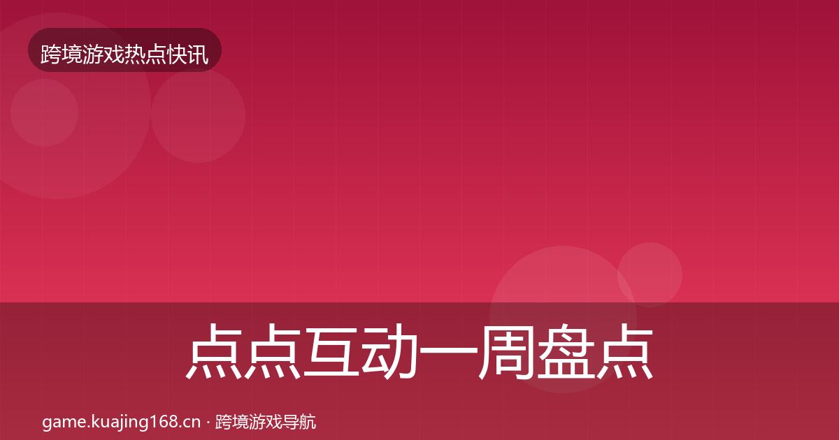 点点互动一周盘点全攻略·第1948篇