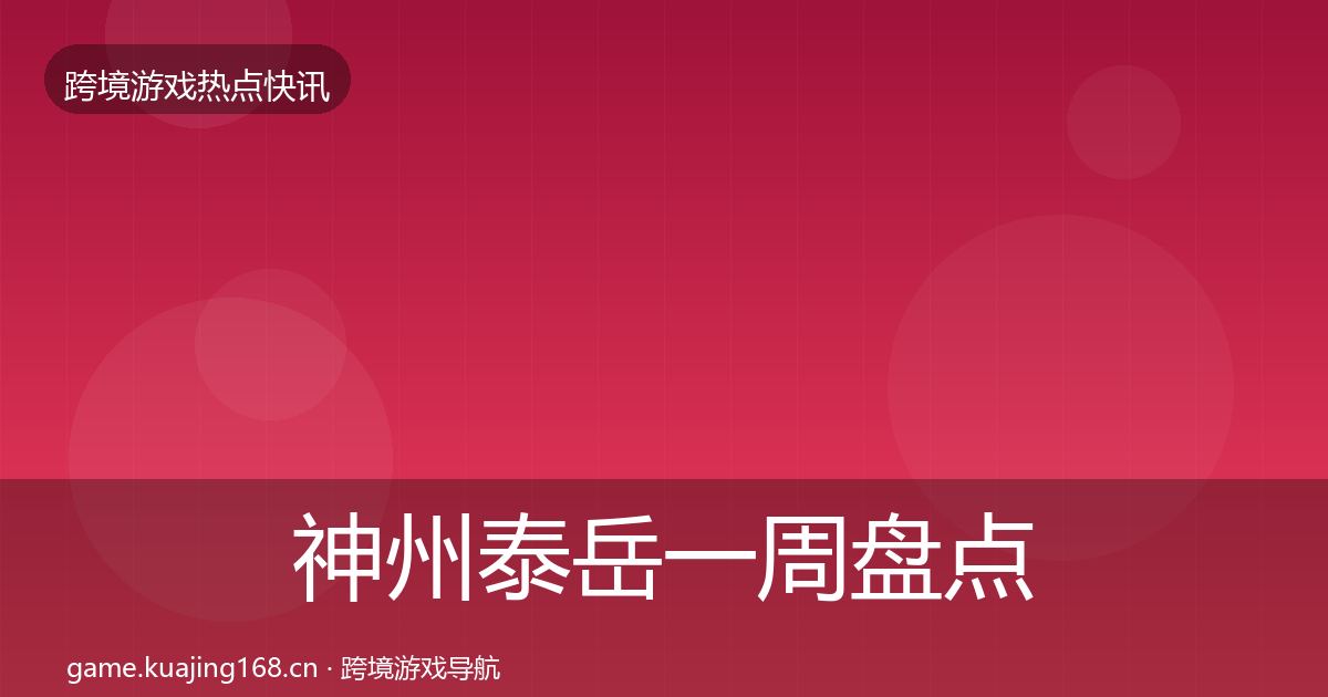 神州泰岳一周盘点实践指南·第1948篇