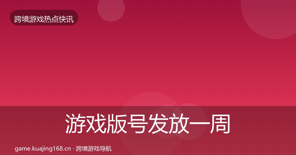 游戏版号发放一周盘点要点梳理·第1948篇