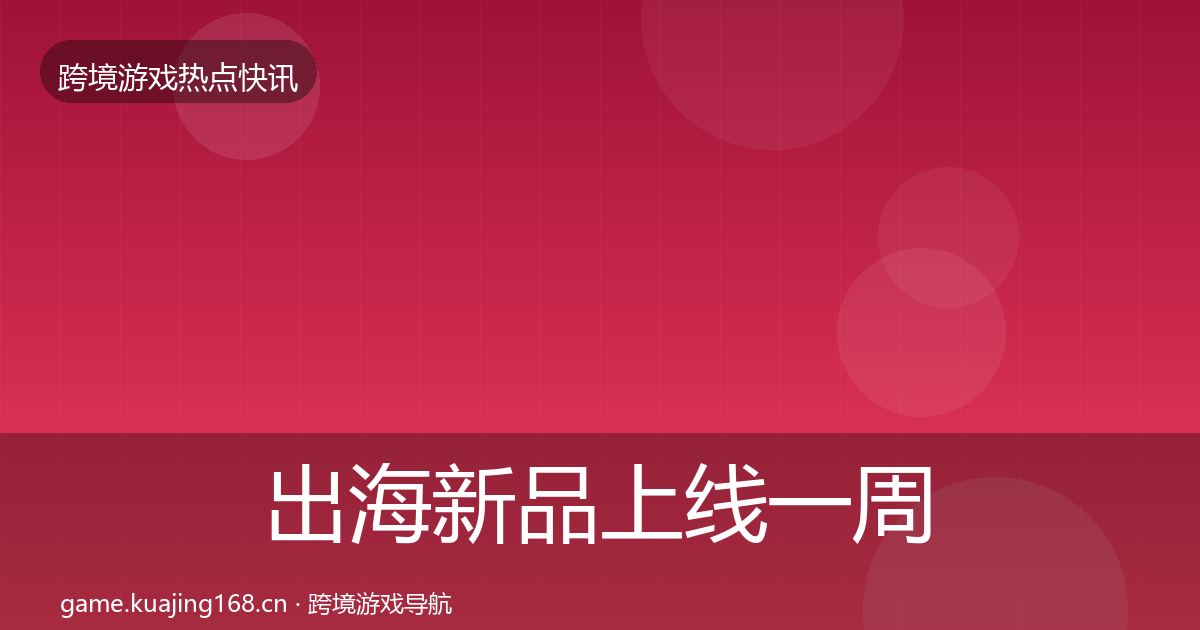 出海新品上线一周盘点入门到进阶·第1948篇