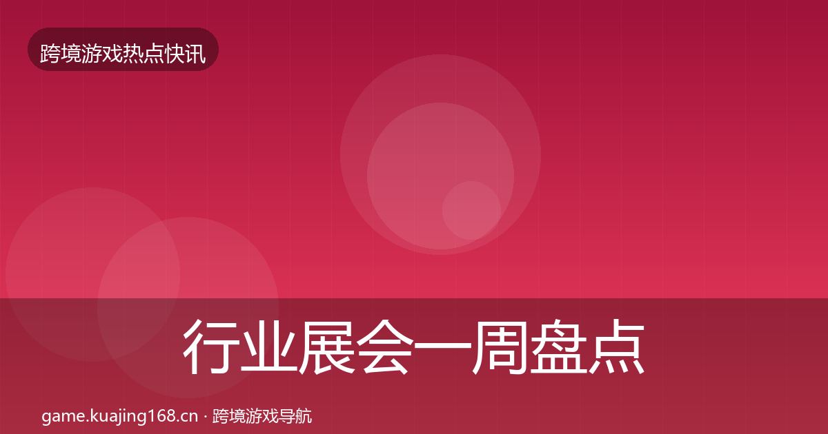 行业展会一周盘点要点梳理·第1949篇