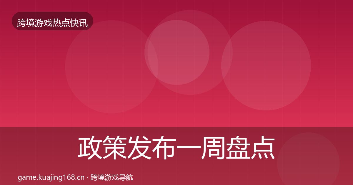 政策发布一周盘点入门到进阶·第1949篇