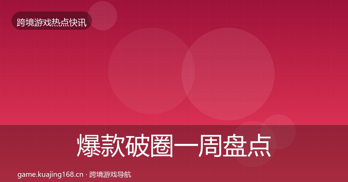 爆款破圈一周盘点全攻略·第1950篇