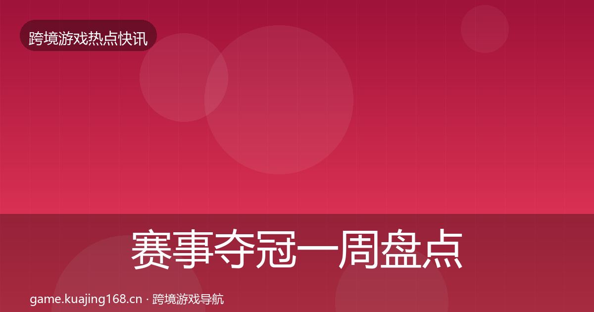 赛事夺冠一周盘点实践指南·第1950篇
