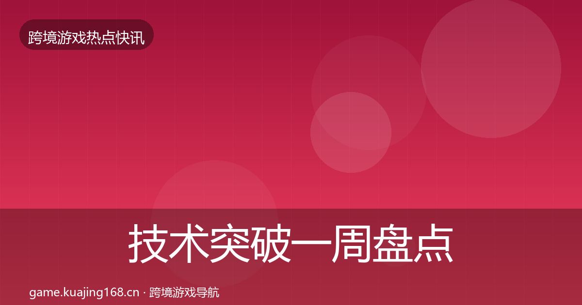 技术突破一周盘点要点梳理·第1950篇