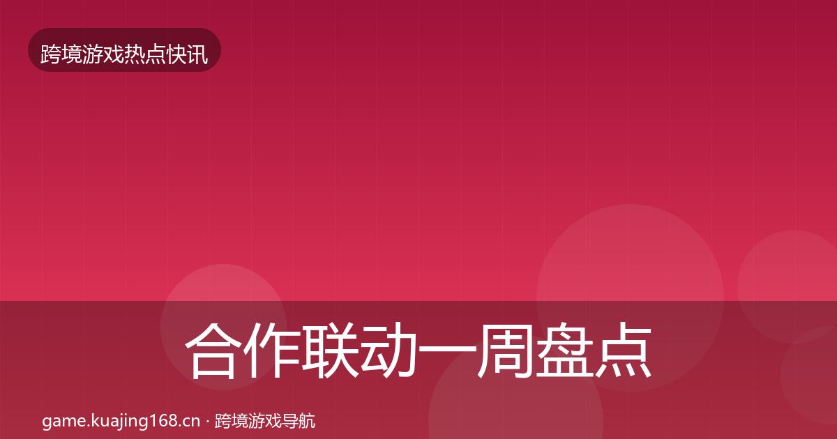 合作联动一周盘点入门到进阶·第1950篇