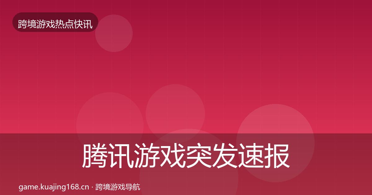 腾讯游戏突发速报全攻略·第1951篇