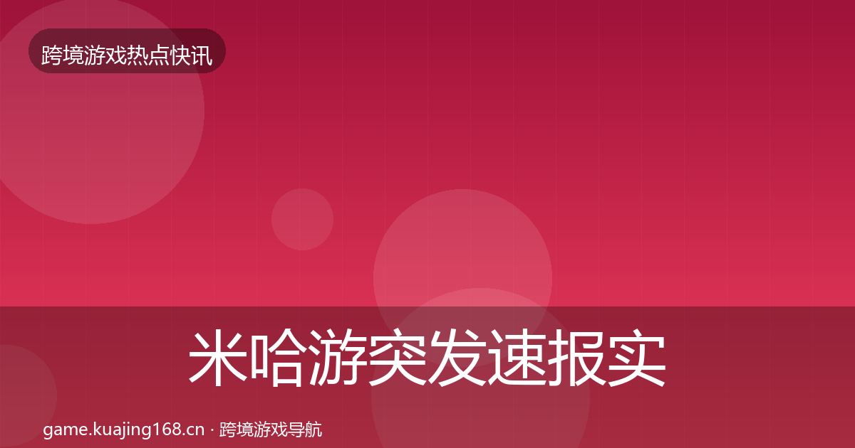 米哈游突发速报实践指南·第1951篇
