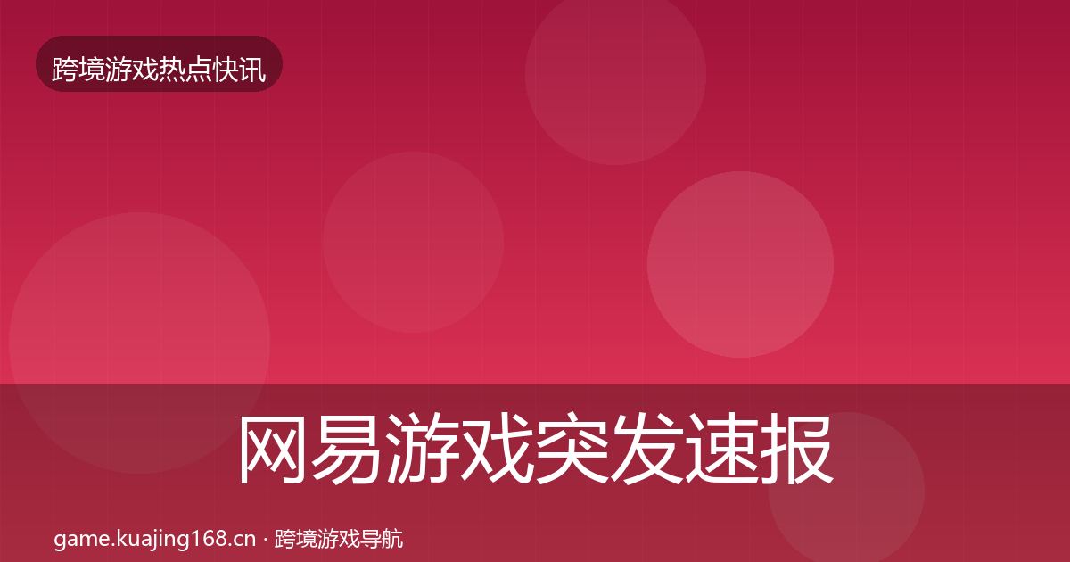 网易游戏突发速报全攻略·第1952篇