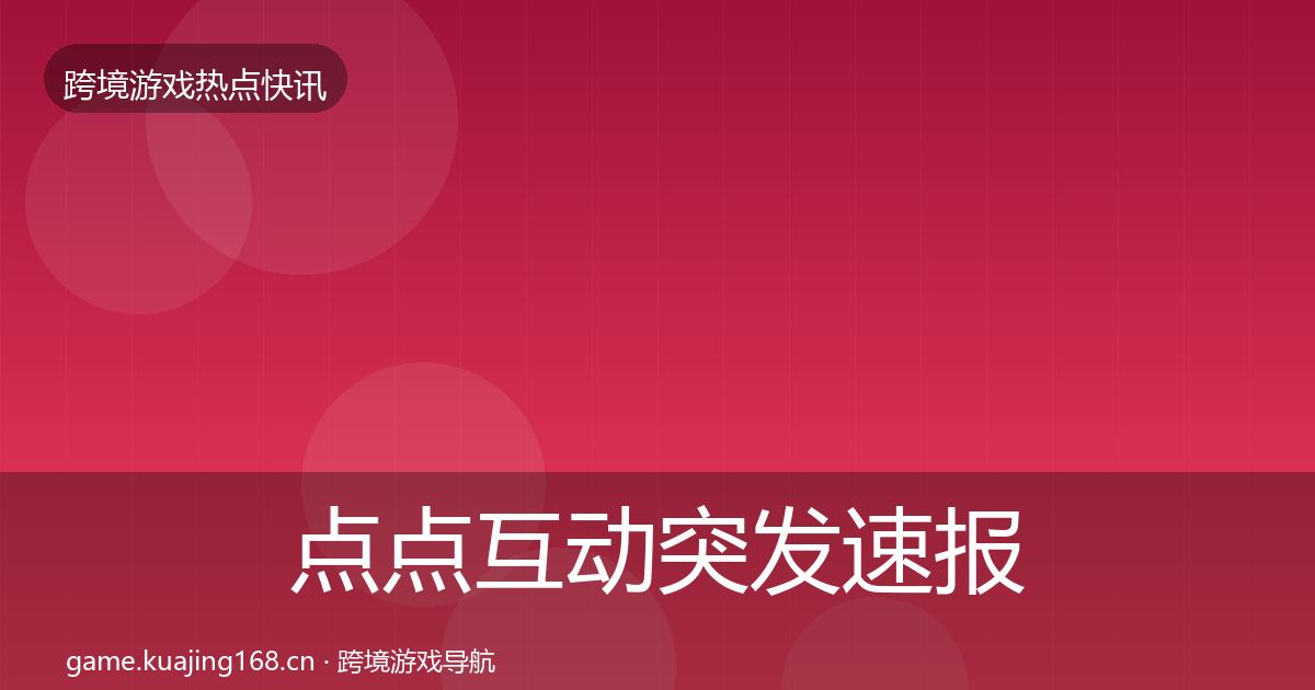点点互动突发速报全攻略·第1953篇