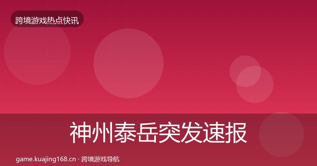 神州泰岳突发速报实践指南·第1953篇